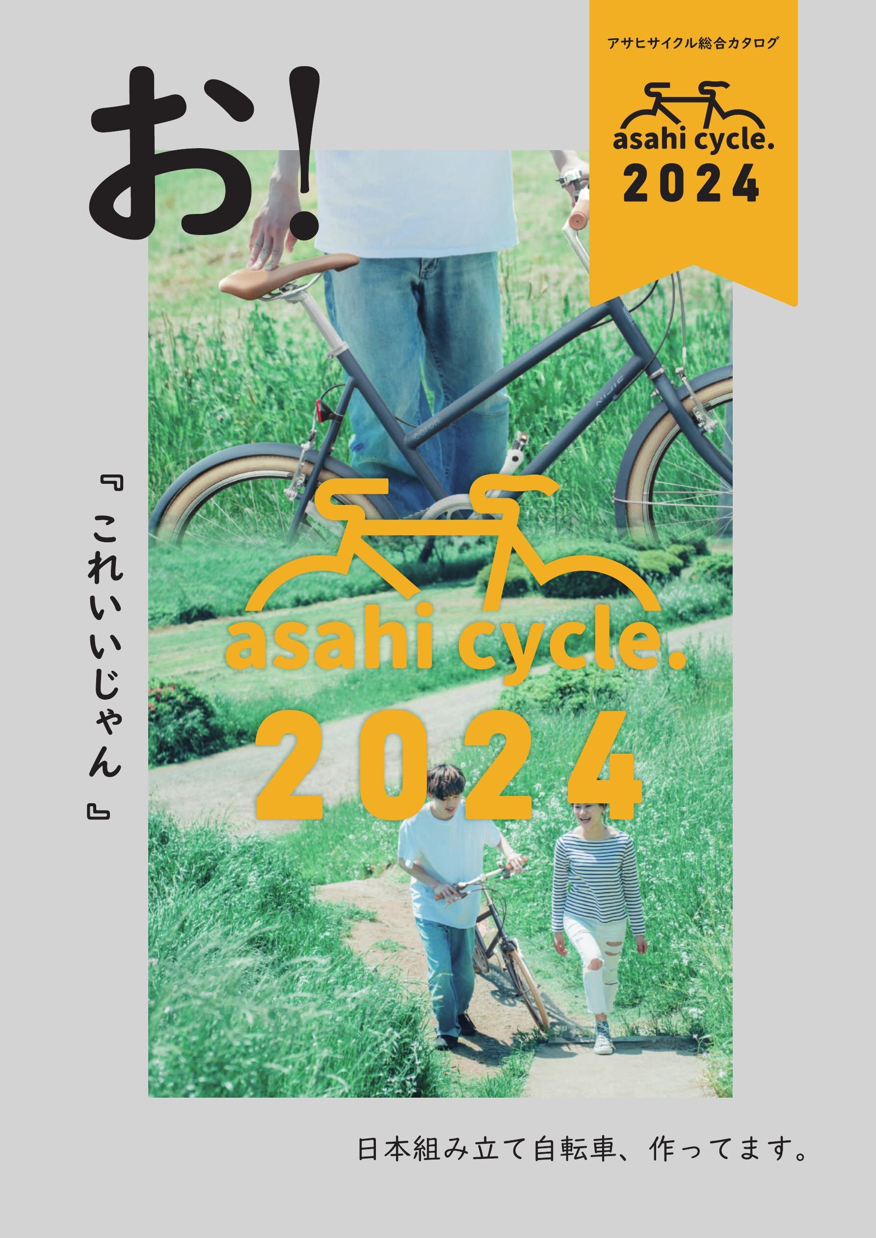 アサヒサイクル総合カタログ2024